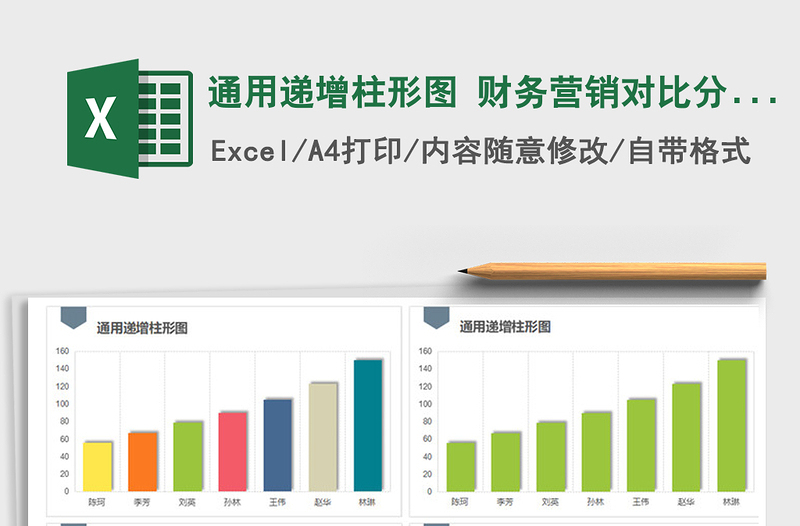 2021年通用递增柱形图 财务营销对比分析图表模板