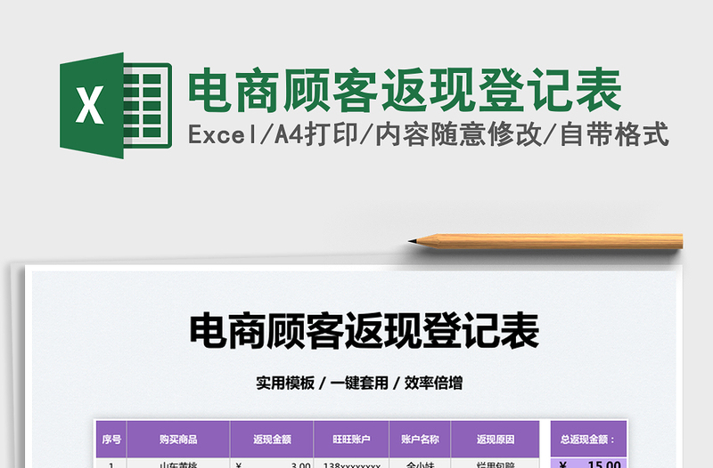 2022電商顧客返現(xiàn)登記表免費(fèi)下載