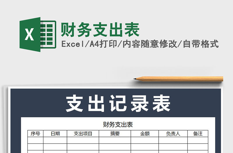 2021年財務支出表