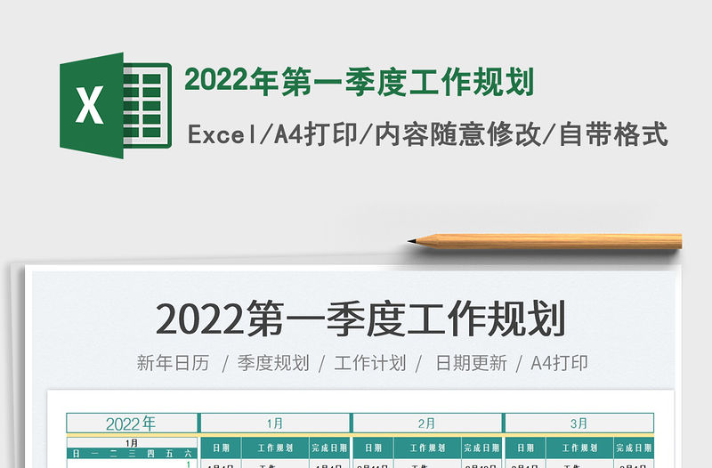 2022年第一季度工作規劃