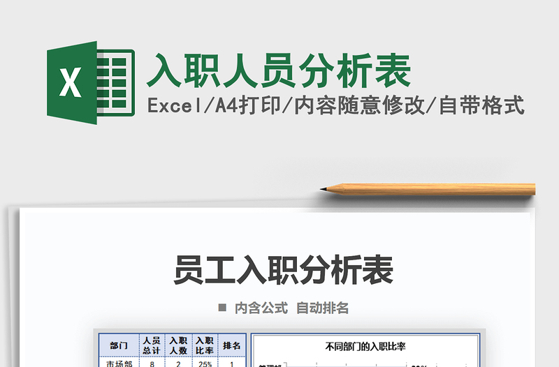 2021年入職人員分析表