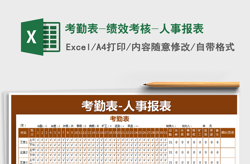 2021年考勤表-績效考核-人事報表