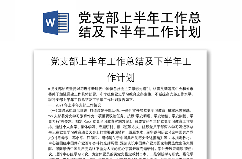 黨支部上半年工作總結(jié)及下半年工作計劃
