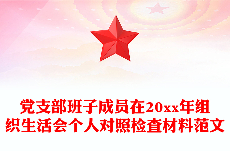 黨支部班子成員在20xx年組織生活會個人對照檢查材料范文