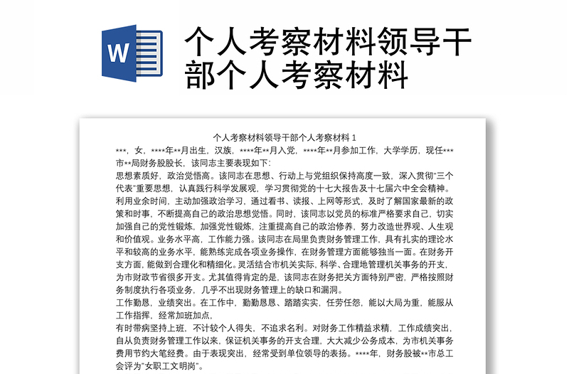 個人考察材料領(lǐng)導(dǎo)干部個人考察材料