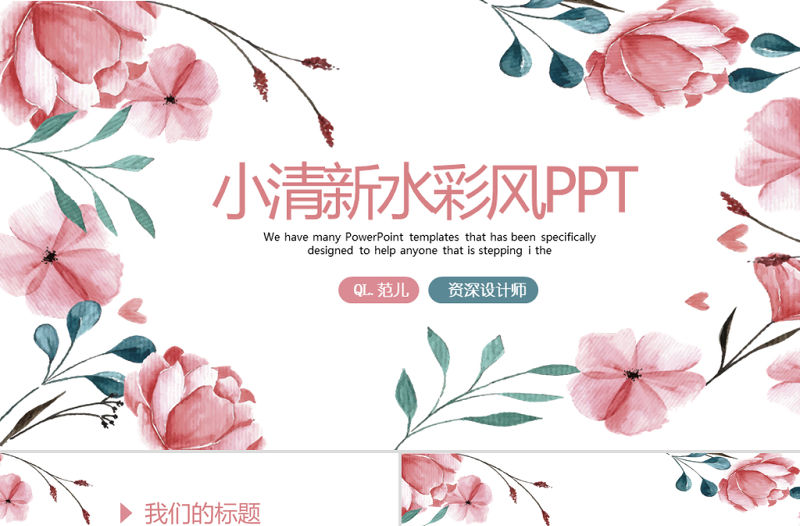 粉色手繪創意小清新水彩風格ppt封面含PS