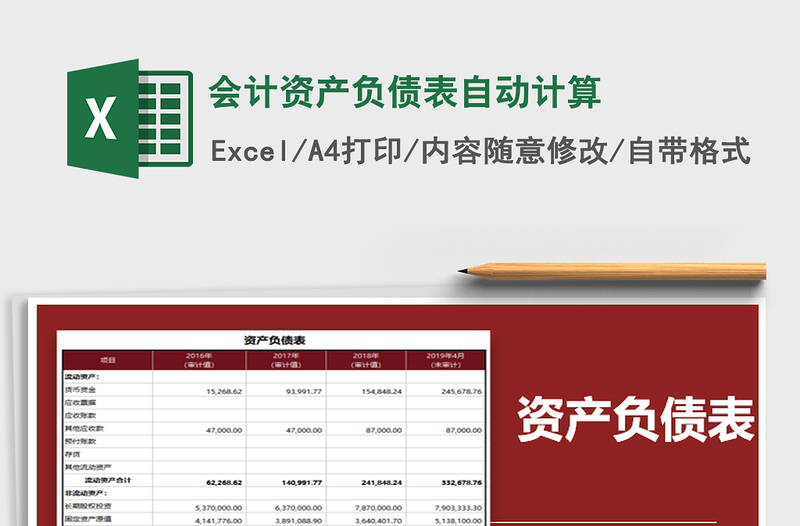 2021年會計資產(chǎn)負(fù)債表自動計算