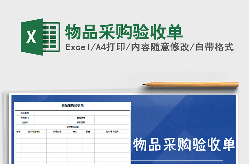 2021年物品采購(gòu)驗(yàn)收單