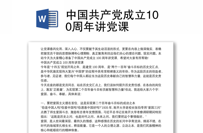 中国共产党成立100周年讲党课