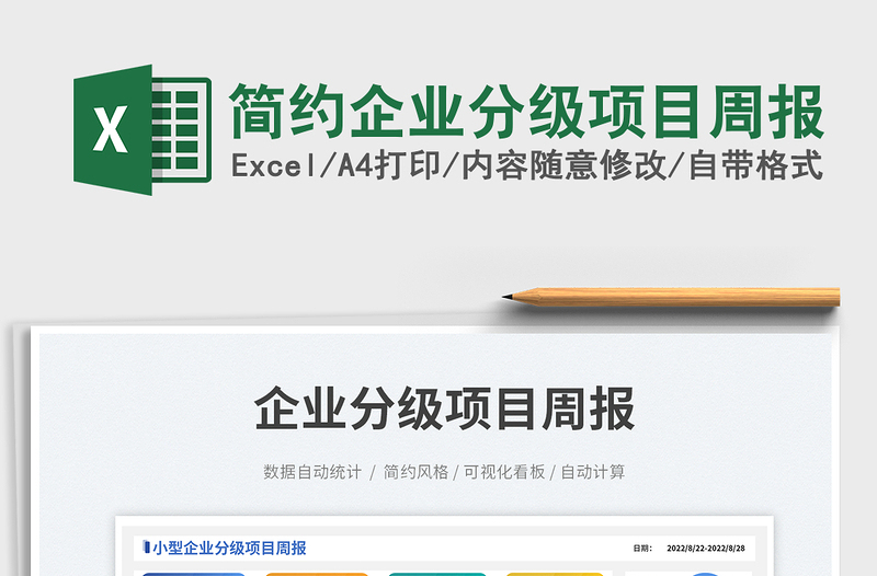 簡(jiǎn)約企業(yè)分級(jí)項(xiàng)目周報(bào)