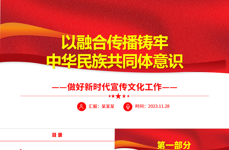 2023發(fā)揮新時(shí)代宣傳優(yōu)勢不斷鑄牢中華民族共同體意識PPT精美黨政風(fēng)做好新時(shí)代宣傳文化工作基層黨員干部黨課培訓(xùn)課件