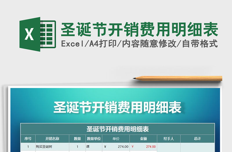 2021年圣誕節(jié)開銷費用明細表