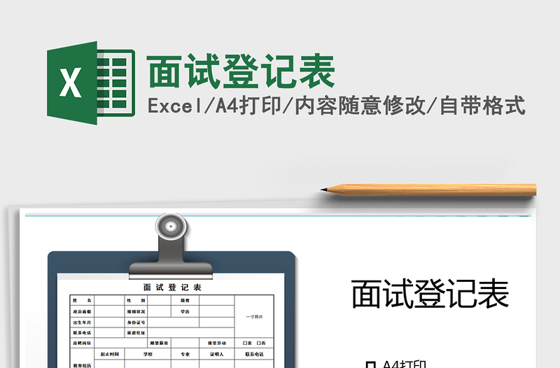 2021年面試登記表