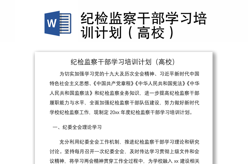 2021紀檢監(jiān)察干部學習培訓計劃(高校)