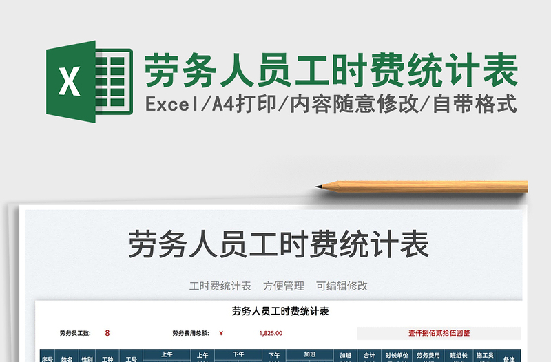 2022勞務(wù)人員工時(shí)費(fèi)統(tǒng)計(jì)表免費(fèi)下載