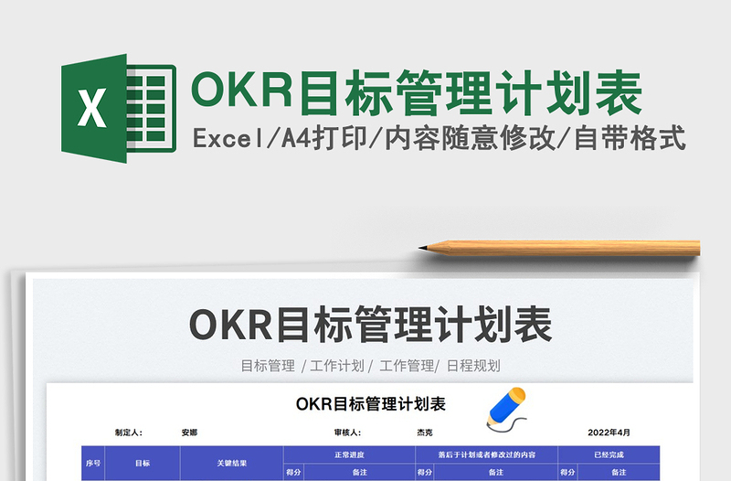 2022OKR目标管理计划表免费下载