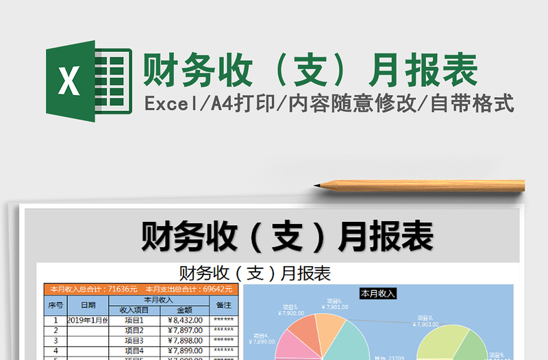 2021年財務(wù)收(支)月報表