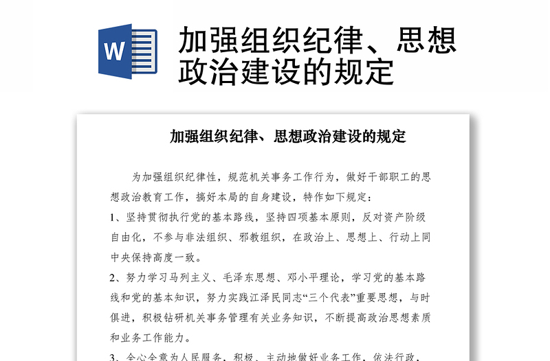 2021加強(qiáng)組織紀(jì)律、思想政治建設(shè)的規(guī)定