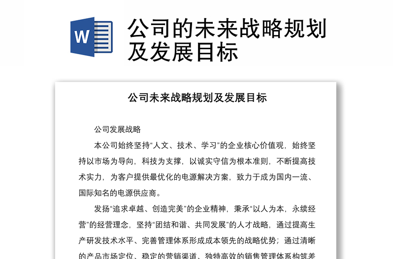 公司的未來戰(zhàn)略規(guī)劃及發(fā)展目標