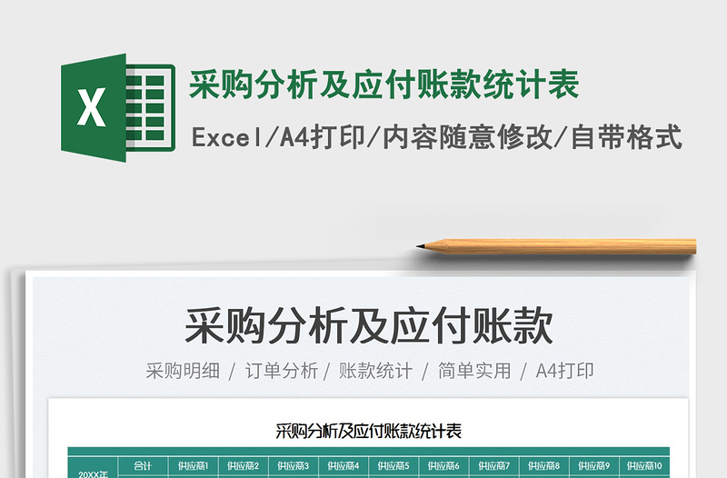 2022采購分析及應付賬款統(tǒng)計表免費下載