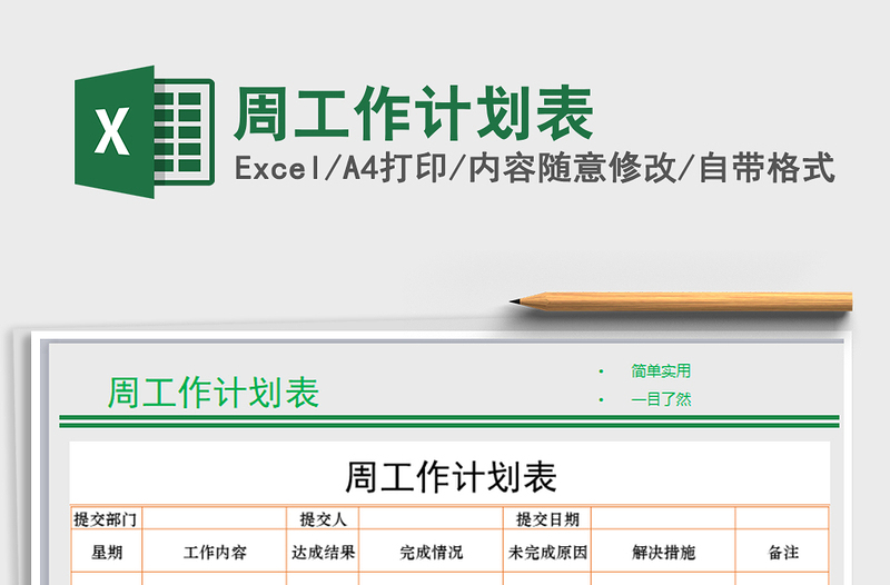 2021年周工作計(jì)劃表