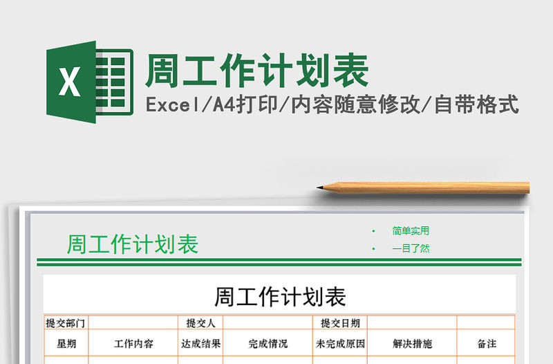 2021年周工作計劃表