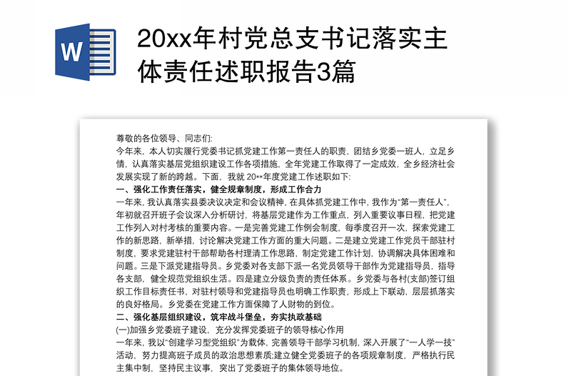 20xx年村党总支书记落实主体责任述职报告3篇