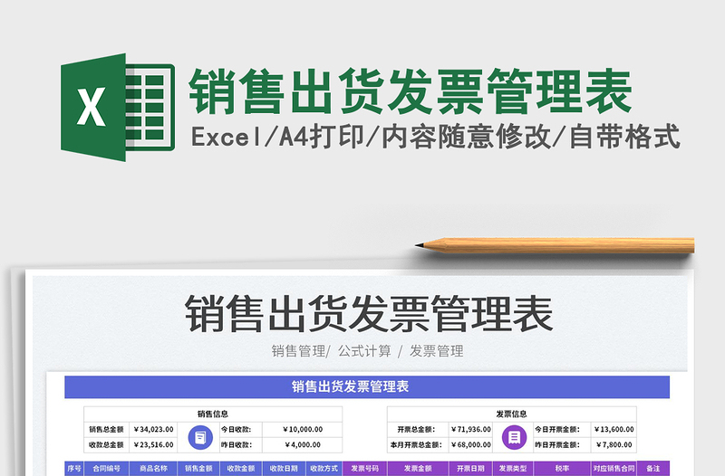 2023銷售出貨發(fā)票管理表免費(fèi)下載