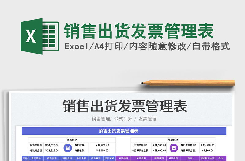 2023銷售出貨發票管理表免費下載