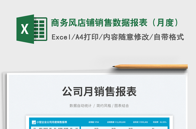 商務(wù)風(fēng)店鋪銷售數(shù)據(jù)報(bào)表（月度）
