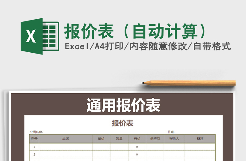 2021年報(bào)價(jià)表(自動(dòng)計(jì)算)