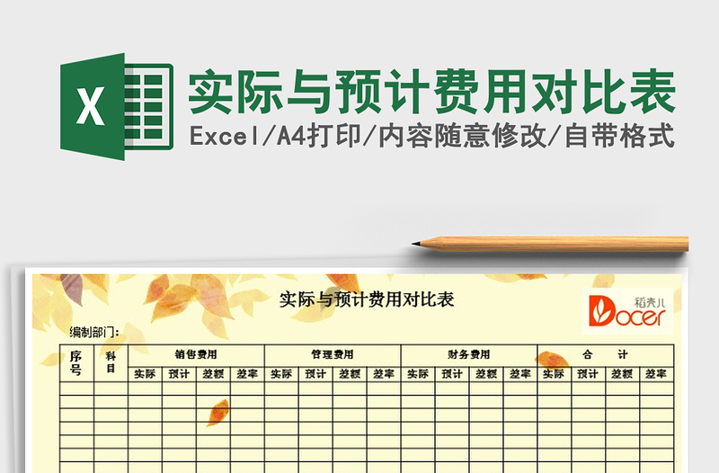2021年實(shí)際與預(yù)計(jì)費(fèi)用對(duì)比表