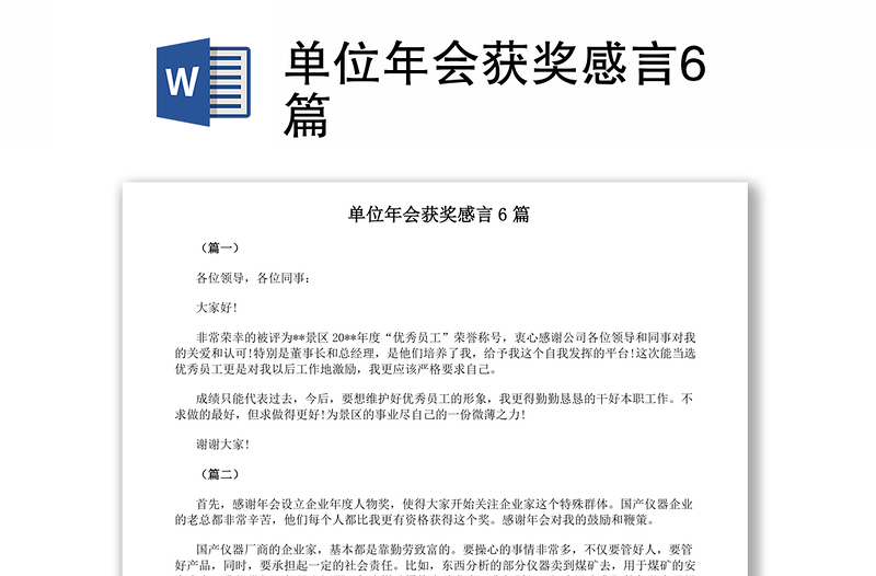 2021單位年會獲獎感言6篇