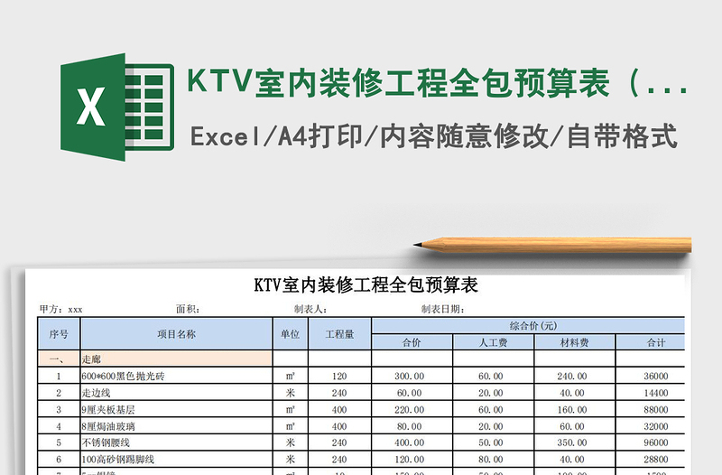 KTV室內(nèi)裝修工程全包預(yù)算表（自動(dòng)計(jì)算）免費(fèi)下載