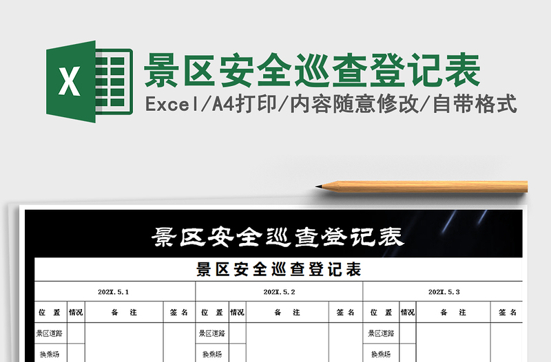 2021年景區(qū)安全巡查登記表