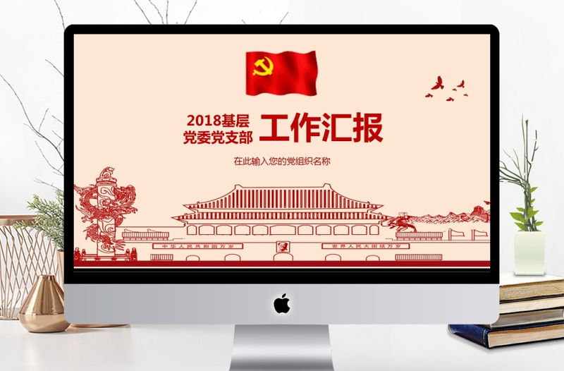 黨支部黨委工作報告PPT模板