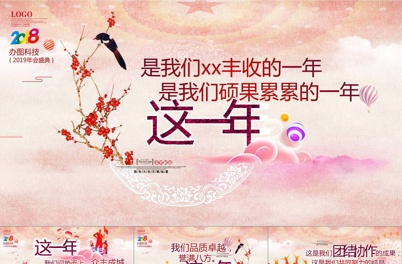 2018紅色時尚大氣創意年會頒獎典禮ppt