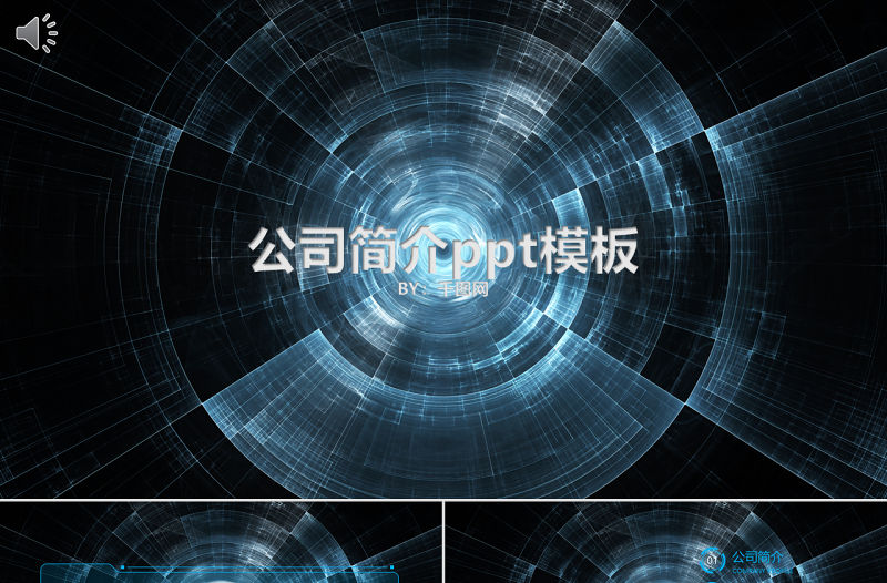 公司簡介ppt模板設(shè)計藍色科技傳媒視頻