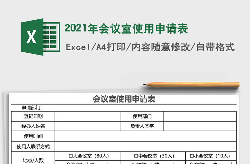 2021年會(huì)議室使用申請(qǐng)表
