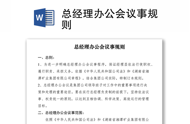 2021總經(jīng)理辦公會議事規(guī)則