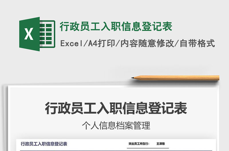 2021年行政員工入職信息登記表