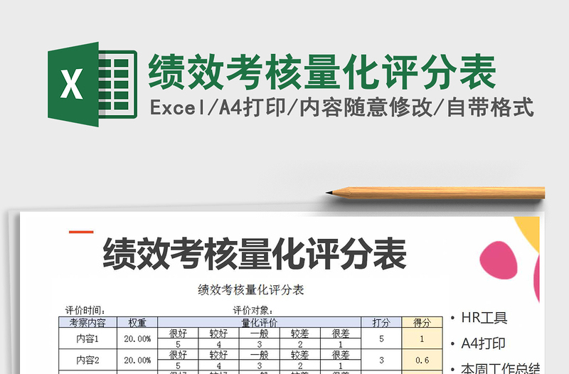 2021年績效考核量化評(píng)分表
