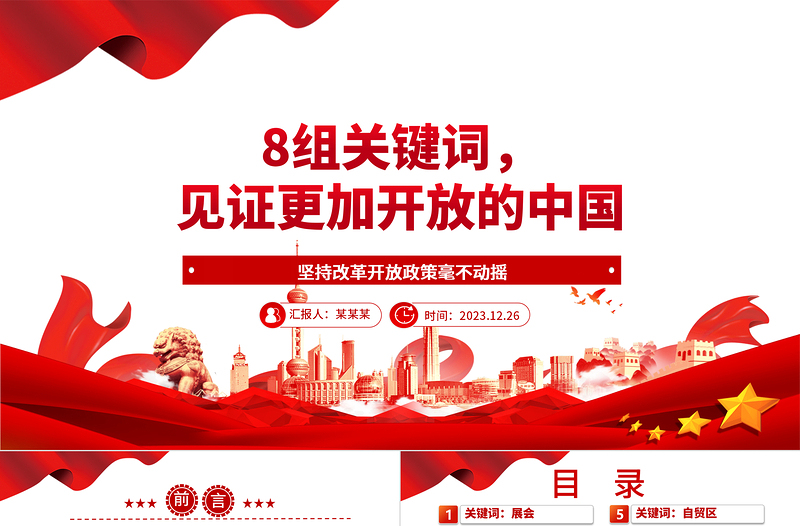8組關(guān)鍵詞，見證更加開放的中國ppt華美黨建堅持改革開放政策專題黨課