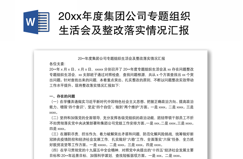 20xx年度集團(tuán)公司專題組織生活會(huì)及整改落實(shí)情況匯報(bào)