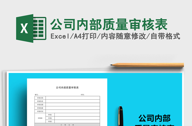 2021年公司內(nèi)部質(zhì)量審核表
