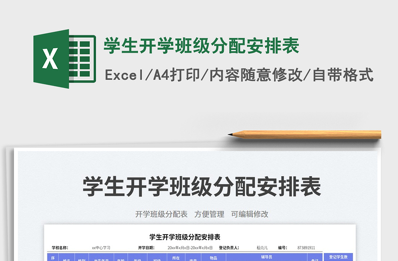 學生開學班級分配安排表免費下載