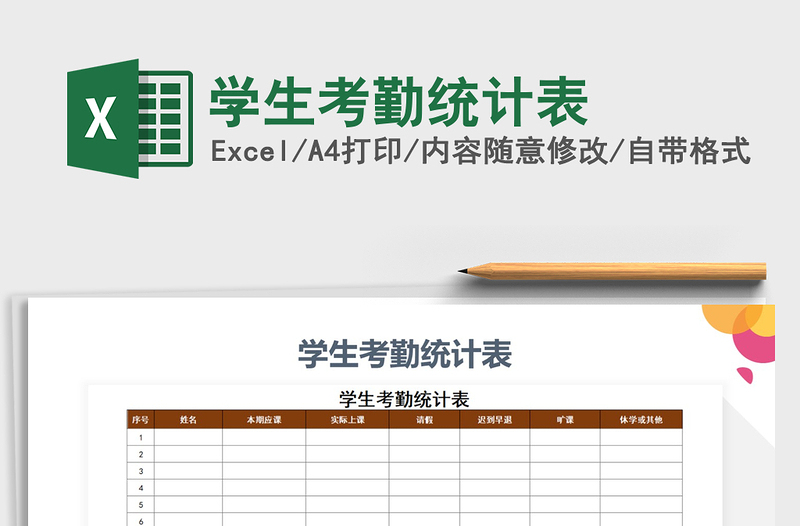 2021年學(xué)生考勤統(tǒng)計(jì)表