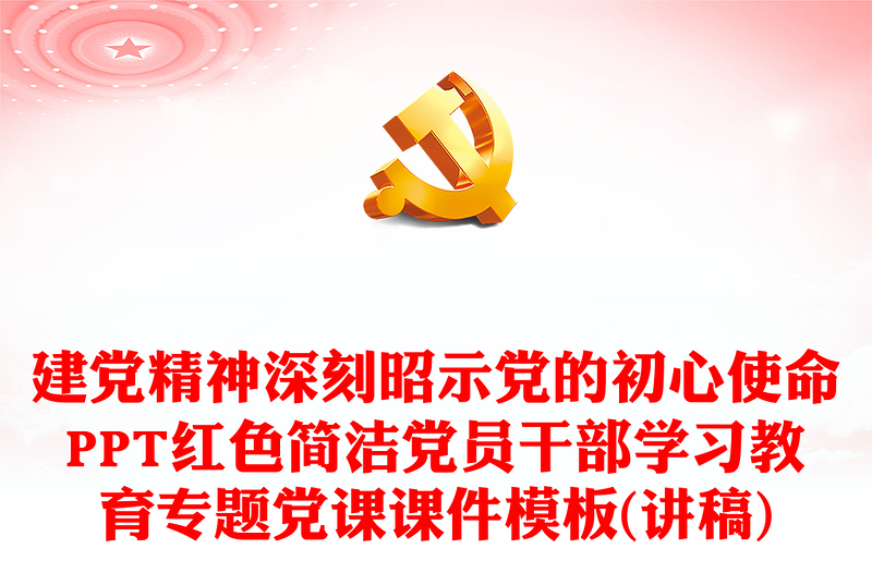 偉大建黨精神深刻昭示黨的初心使命PPT紅色簡(jiǎn)潔黨員干部學(xué)習(xí)教育專(zhuān)題黨課課件模板(講稿)