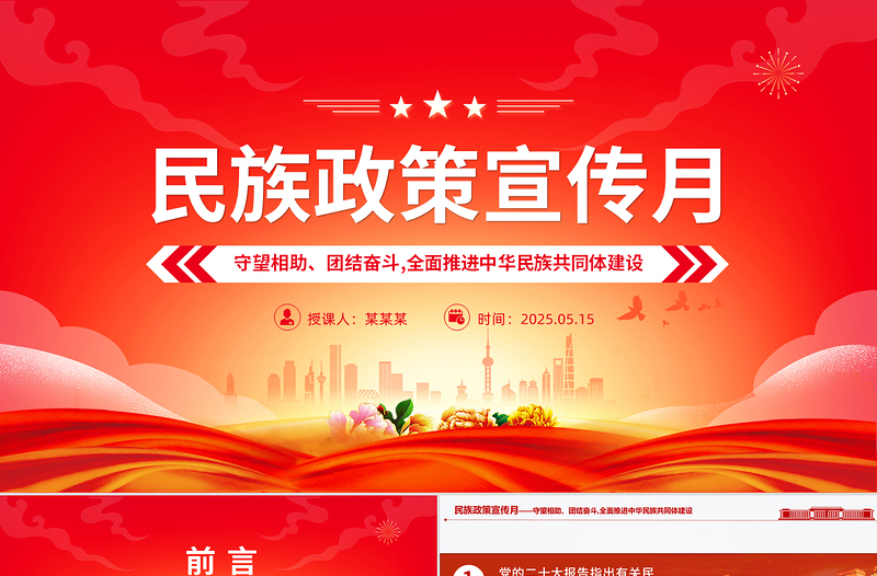 5月民族政策宣傳月PPT全面推進(jìn)中華民族共同體建設(shè)課件