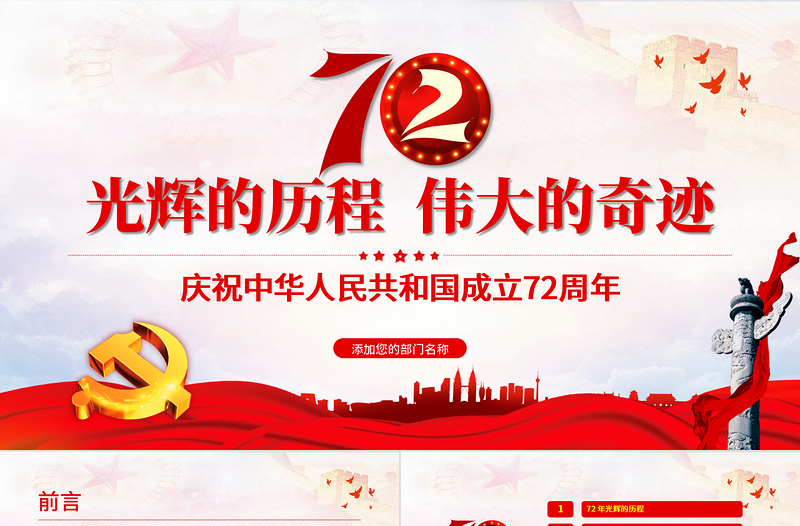 2021光輝的歷程偉大的奇跡PPT紅色簡潔十一國慶節(jié)新中國成立72周年黨課課件